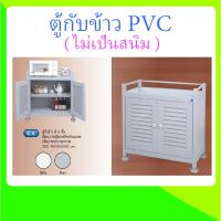 (ไม่มีค่าส่ง!!!) สินค้าพร้อมส่ง + ตู้กับข้าว PVC - C4 สีขาว