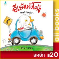 ? อีเล้งเค้งโค้งอยากไปอยุธยา (ปกแข็ง) - Amarin Kids ชีวัน วิสาสะ