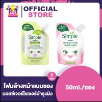 มอยซ์เจอไรเซอร์บำรุงผิว/ทำความสะอาดผิวหน้า SIMPLE Moisturising Facial Wash/Hydrating Light Moisturizer [50 ml.]