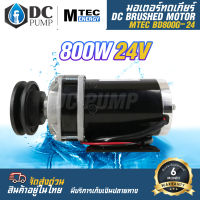 MTEC มอเตอร์ทดเกียร์ ติดมู่เล่ย์ ร่อง A ขนาด 4 นิ้ว มอเตอร์แปรงถ่าน DC 24V 800W  รุ่น BD800G-24 (สำหรับปั้มชัก,รถไฟฟ้า