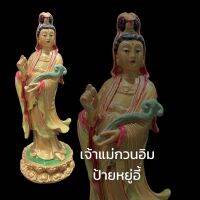 เจ้าแม่กวนอิม ถือคฑาหยู่อี้ ชุดเหลืองใบไผ่ พระพักตร์สีทอง ฐาน 2.5 นิ้ว สูง 6 นิ้ว เข้าพิธีศาลเจ้าส่านไท้ส่วย