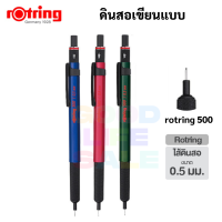 Rotring 500 ดินสอกด รอตตริ้ง 0.5 mm. รุ่น 500 ดินสอเขียนแบบ Drawing Mechanical Pencil