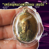 เหรียญหลวงพ่อเกษม รุ่นกองพันลำปาง ( เนื้อทองเหลือง) ปี๒๕๑๗ มีของพร้อมส่ง