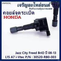 ***พิเศษ***คอยล์จุดระเบิดเทียบเท่าแท้ Honda City Jazz BriO Freed Vtec ปี 2008-2013 i-vtec  P/N:.30520-RB0-003 เครื่องยนต์ L15A7 i-Vtec(ประกัน 6 เดือน)