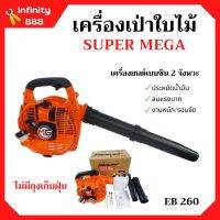 เครื่องเป่าใบไม้ เครื่องเป่าลม SUPER MEGA รุ่น EB260  ไม่มีถุงเก็บ