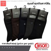 (1 คู่/pair) ถุงเท้าธุรกิจ Carson ( Carson Business Sock )