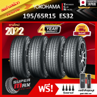 ลดล้างสต๊อก YOKOHAMA โยโกฮาม่า ยาง 4 เส้น (ยางใหม่ 2022) 195/65 R15 (ขอบ15) ยางรถยนต์ รุ่น BluEarth ES ES32