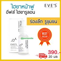 ไฮยาอีฟส์ Eves ไฮยารูลอน ไฮยาเซรั่ม Eves hyarulon concentrate serum เซรั่มไฮยา เซรั่มบำรุงหน้า ทรีตเม้นบำรุงหน้า 20มล.