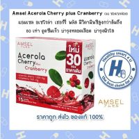 ?Lotใหม่?Amsel Acerola Cherry plus Cranberry วิตามินซีจากธรรมชาติ(เพิ่มจำนวนเป็น30ซอง)