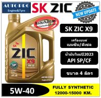 ● น้ำมันปี2023/API:SP ● 5W-40 ZIC X9 แกลลอน 4 ลิตร สำหรับเครื่องยนต์เบนซิน/ดีเซล สังเคราะห์แท้ 100% ระยะ 15,000 KM.