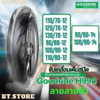 พร้อมส่ง โปรโมชั่น ยางเรเดียลกู๊ดไรด์ Goodride ขอบ 12 และ 14 ยางนอกมอเตอร์ไซค์แบบไม่ใช้ยางใน เรเดี๊ยน H993 ลายสายฟ้า ส่งทั่วประเทศ ยาง นอก มอเตอร์ไซค์ ยาง นอก รถ มอเตอร์ไซค์ ยาง ใน รถ มอเตอร์ไซค์ ยาง ใน รถยนต์