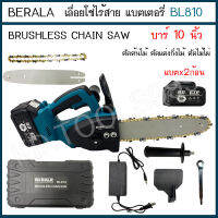 เลื่อยโซ่ไร้สาย แบตเตอรี่ 2ก้อน พร้อมประกอบบาร์และโซ่เตรียมใช้งาน BERALA 128V bl810 บาร์10" #พร้อมส่ง