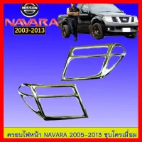 ? ราคาถูกที่สุด? ครอบไฟหน้า นิสสันนาวาร่า Navara 2005-2013 ชุบโครเมี่ยม ##ตกแต่งรถยนต์ ยานยนต์ คิ้วฝากระโปรง เบ้ามือจับ ครอบไฟท้ายไฟหน้า หุ้มเบาะ หุ้มเกียร์ ม่านบังแดด พรมรถยนต์ แผ่นป้าย