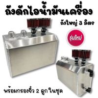 ถังดักไอน้ำมันเครื่อง ขนาด3ลิตร(สีเงิน)ถังดักไอ งานอลูมิเนียมหนาเกลียวAN10พร้อมกรองจิ๋วแดง2ลูก อุปกรณ์ครบ ก้านระดับน้ำมัน ติดตั้งเลย