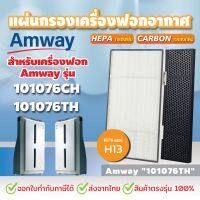 แผ่นกรองอากาศ Amway Atmosphere สำหรับ เครื่องฟอกอากาศแอมเวย์ แอทโมสเฟียร์ รุ่น 101076CH 101076TH