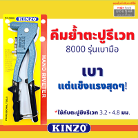 KINZO / SOLO คีมย้ำรีเวท คีมยิงรีเวท ตะปูรีเวท รุ่น 8000 / HR002 / HR003 ของแท้ 100% ร้านเป็นตัวแทนจำหน่ายโดยตรง Presented by Monticha S267