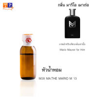 หัวน้ำหอม M28 : MA.THE MARIO M 13 (เทียบกลิ่น เกรดพรีเมี่ยม) ปริมาณ 25กรัม