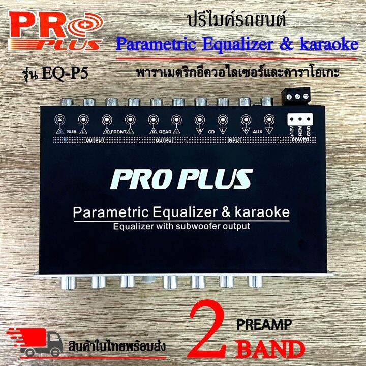 ปรีไมค์-ปรีคาราโอเกะ-proplus-รุ่นeq-p5-ปรีปรับเสียง-2แบนด์-เสียบไมค์ได้-2ตัว-ปรับ-echo-ในตัว-มีปุ่มปรับเสียงซับในตัว-ตัวปรับเสียง-เครื่องเสียง