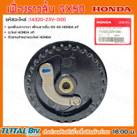 HONDA เฟื่องราวลิ้น GX50 รหัสอะไหล่ 14320-Z3V-000 อะไหล่แท้ 100% รับประกันคุณภาพ