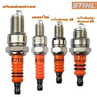 หัวเทียน Stihl หัวเทียน เครื่องตัดหญ้า เครื่องพ่นยา เลื่อยยนต์ เครื่องยนต์อเนกประสงค์