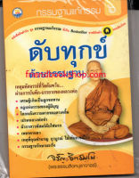 หนังสือ-กรรมฐานแก้กรรม6 ดับทุกข์ ด้วยกรรมฐาน