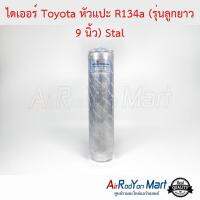 ไดเออร์ Toyota หัวแปะ R134a (รุ่นลูกยาว 9 นิ้ว) Stal โตโยต้า #ดรายเออร์แอร์