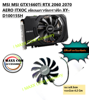 พัดลมการ์ดจอMSI MSI GTX1660Ti RTX 2060 2070 AERO ITXOC พัดลมการ์ดกราฟิก XY-D10015SH