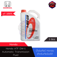 [แท้100%] [ส่งไว] Honda น้ำมันเกียร์ออโต้ Honda ATF DW-1 3L (08268-P99Z3BT1)