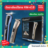 ปัตตาเลี่ยน KEMEI ปัตตาเลี่ยนไร้สาย ปัตตาเลี่ยนตัดผม KM418 แบตเตอเลี่ยนไร้สาย โกนหนวด ตัดผม