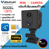 Vstarcam กล้องจิ้วแอบถ่ายแบบใส่ซิมการด รุ่นCB75 ความละเอียด3ล้าน ใหม่ล่าสุด BY.Ozaza Shop