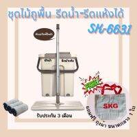 SKG ชุดไม้ถูพื้น รีดน้ำ-รีดแห้งได้ รุ่น SK-6631 แถม ถุงผ้า กลาง H-1024 (1 ใบ)