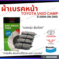 [ส่งไว] ผ้าเบรคหน้า Toyota Vigo Champ ปี 2011 - 2013 WD Prima Bendix โตโยต้า ผ้าเบรค วีโก้ ผ้าเบรกหน้า รถยนต์ ผ้าเบรครถวีโก้ PDB1985