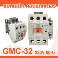 แมกเนติก คอนแทคเตอร์ GMC-32 3POLE Magnetic Contactor GMC-32