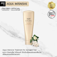 SHISEIDO Sublimic Aqua IntensiveTreatment 250ml for dry &amp; frizzy hair ซิเซโด้ อะควา อินเทนซีฟ ทรีทเมนท์ เพื่อเส้นผมแห้งเสียมากจากการทำเคมีซ้ำซ้อน