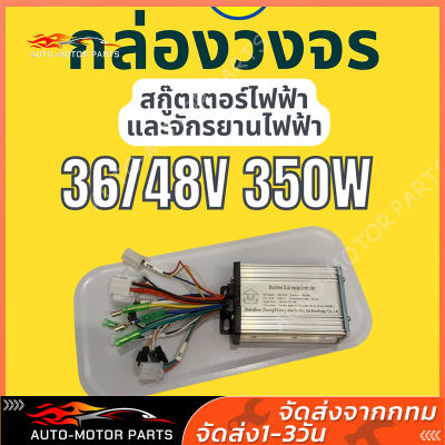 [ของแท้ พร้อมส่งจากไทย] กล่องควบคุม/กล่องวงจร  ตัวควบคุมมอเตอร์แบบไม่มีแปรง DC Motor Regulator  36V/48V 350W สกู๊ตเตอร์ไฟฟ้า จักรยานไฟฟ้า