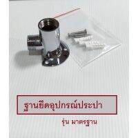 ฐานยึดอุปกรณ์ประปา รุ่นมาตรฐาน