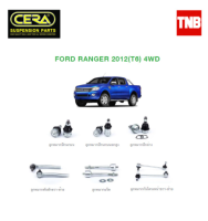 ? CERA ช่วงล่าง ลูกหมาก FORD RANGER T6 4WD ปี 2012-2016 ฟอร์ด เรนเจอร์ ที6 ตัวสูง คันชักนอก แร็ค กันโคลงหน้า ลูกหมากล่าง ราคา ?