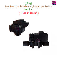 ชุดแพ็คคู่ Low Pressure + High Pressure สวิซต์ 2 ขา (Made In Taiwan)