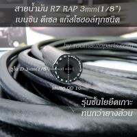 สายน้ำมัน R7 แท้ RAP รูใน 3mm(1/8) เบนซิน ดีเซล แก๊สโซฮอล์ทุกชนิด แบ่งขาย 0.5-1 ม. ตัดยาวต่อเนื่องตามคำสั่งซื้อ