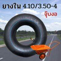 ยางในขนาด 4.10-3.50X4  Inner tube ใส่รถเข็นใส่ดิน