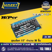 HAZET ชุดบล็อก 1/2" จำนวน 30 ชิ้น รุ่น 905