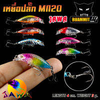 เหยื่อตกปลา เหยื่อปลอม เหยื่อปลั๊ก รุ่น MI120 ขนาด 4cm./2g. (New Color) By JAWA