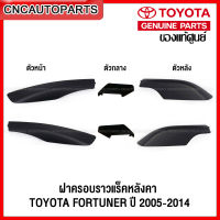 (ของแท้ศูนย์) ฝาครอบแร๊คหลังคา TOYOTA FORTUNER ปี 2005-2014 - กดเลือกชิ้น