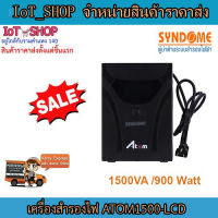 เครื่องสำรองไฟ UPS  เครื่องสำรองไฟ syndome เครื่องสำรองไฟ 1500VA เครื่องสำรองไฟ 900W รุ่น ATOM 1500-LCD