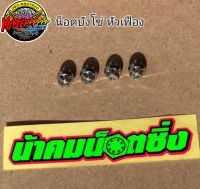 ?น้า​คม​น็อต​ซิ่ง​?น็อตบังโซ่​เฟือง(ราคาต่อชุด)​ น้าคม Wave​125​ Wave110i​ 125ปลาวาฬ​ / LED​