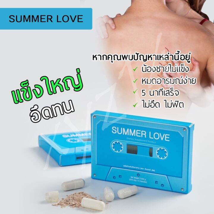 สินค้าขายดี-ผลิตภัณฑ์เสริมอาหารสำหรับผู้ชาย-summer-love-ใหญ่ได้อีกบำรุงกำลัง-4เม็ด-กล่อง-มีอย-พร้อมส่ง-ไม่ระบุชื่อสินค้า