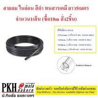 สายลม ไนล่อน Nylon Hose สีดำ ทนแรงดัน สารเคมี ขนาด2.5x4, 4x6, 6x8, 8x10 mm. ยาว5เมตร1เส้น(ซื้อ10mสั่ง2ชิ้น) ถูกสุดส่งฟรีมีใบกำกับ