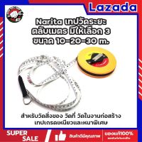 Narita เทปวัดระยะ ตลับเมตร มีให้เลือก 3 ขนาด 10-20-30 m. สำหรับวัดสิ่งของ วัดที่ วัดในงานก่อสร้าง เทปเกรดเหนียวและหนาพิเศษ