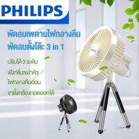 PHILIPS พัดลมพกพาชาร์จ ปรับได้ 3 ระดับ พร้อมไฟ LEDอายุการใช้งานยาวนาน พัดลมไร้สาย เหมาะสำหรับงานปาร์ตี้กลางแจ้ง Fan