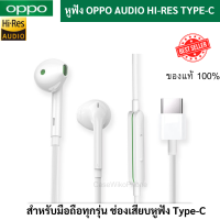 หูฟัง พร้อมไมค์สนทนา OPPO Audio Hi-res ช่องเสียบ Type-C เสียงสเตอริโอ ของแท้